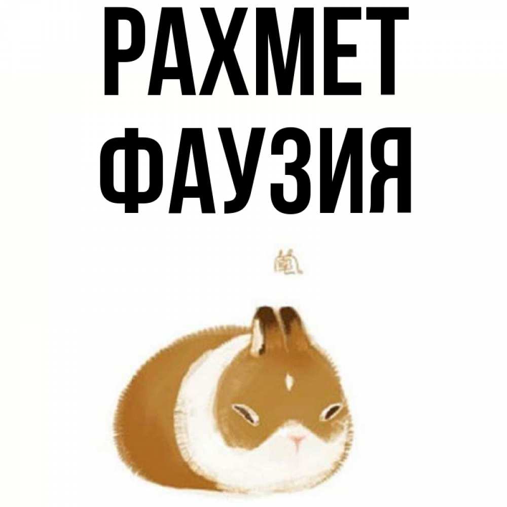 Күн сайын ашық хат с именем, ФАУЗИЯ рахмет коричнево белый домашний питомец Онлайн тегін жүктеп алу тілектері бар керемет карта 