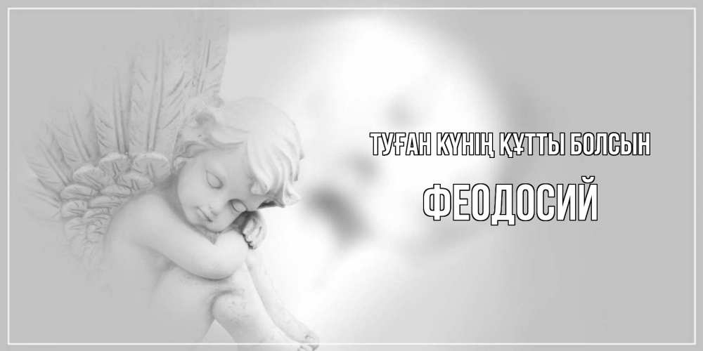 Күн сайын ашық хат с именем, Феодосий Туған күнің құтты болсын ангелочек, день ангела Онлайн тегін жүктеп алу тілектері бар керемет карта 