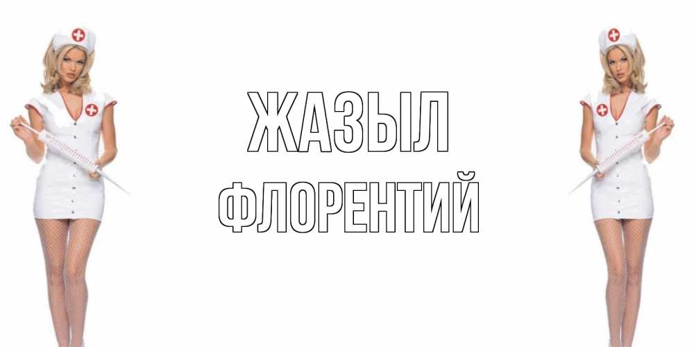 Күн сайын ашық хат с именем, Флорентий Жазыл открытки с медсестрой Онлайн тегін жүктеп алу тілектері бар керемет карта 