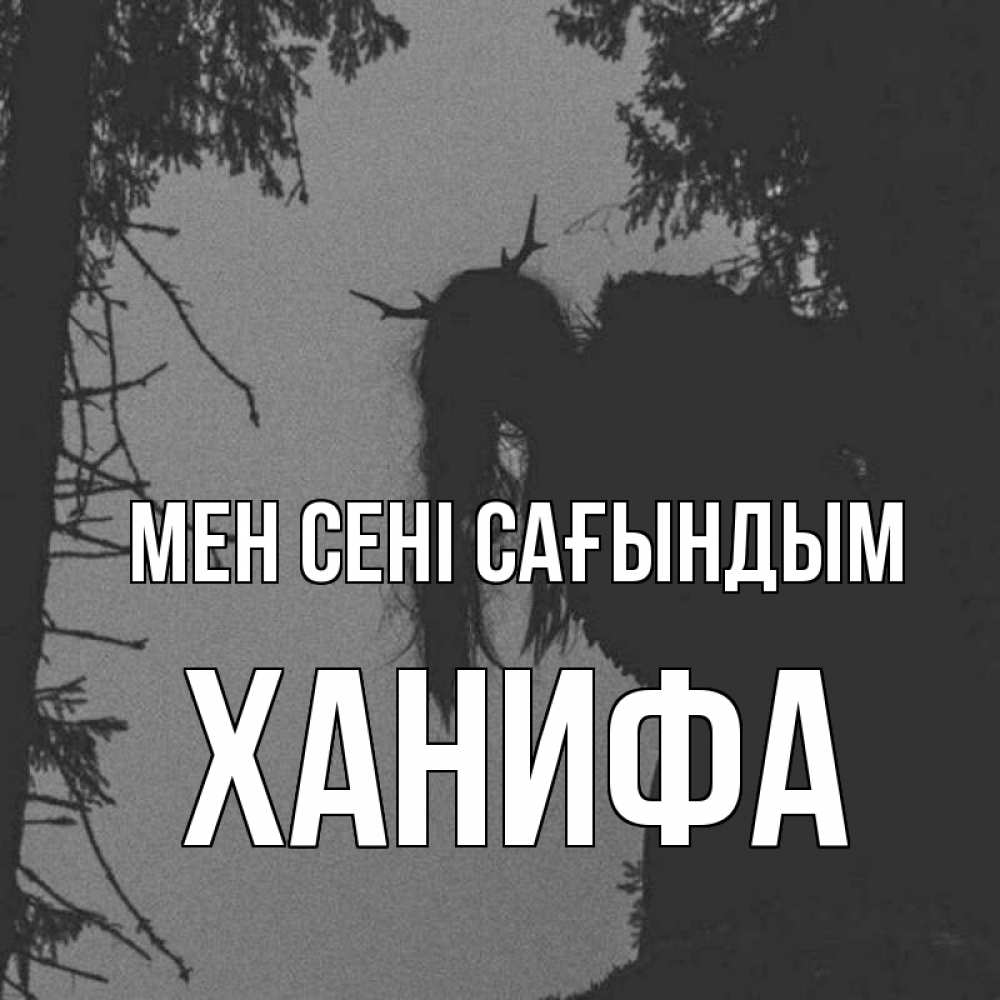 Күн сайын ашық хат с именем, ХАНИФА Мен сені сағындым пугаю Онлайн тегін жүктеп алу тілектері бар керемет карта 