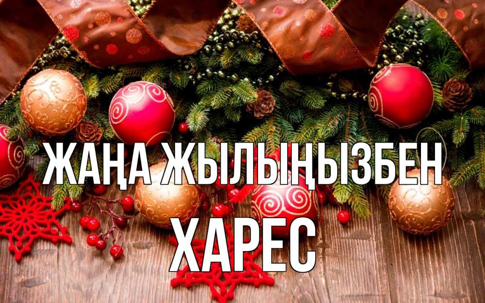 Күн сайын ашық хат с именем, ХАРЕС Жаңа жылыңызбен новый год Онлайн тегін жүктеп алу тілектері бар керемет карта 