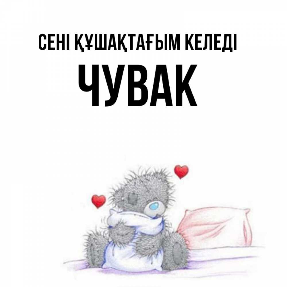 Күн сайын ашық хат с именем, Чувак сені құшақтағым келеді сердечки мишка Тедди и кроватка Онлайн тегін жүктеп алу тілектері бар керемет карта 