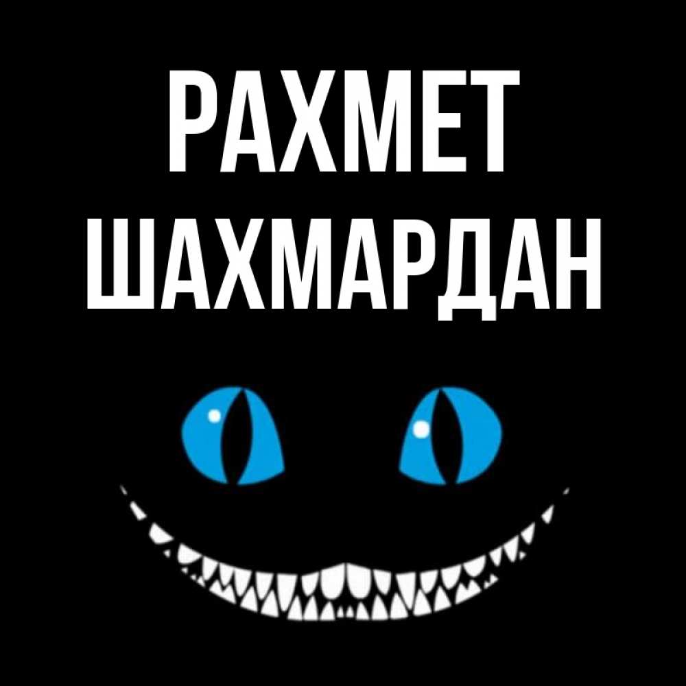 Күн сайын ашық хат с именем, ШАХМАРДАН рахмет благодарю от чеширика Онлайн тегін жүктеп алу тілектері бар керемет карта 