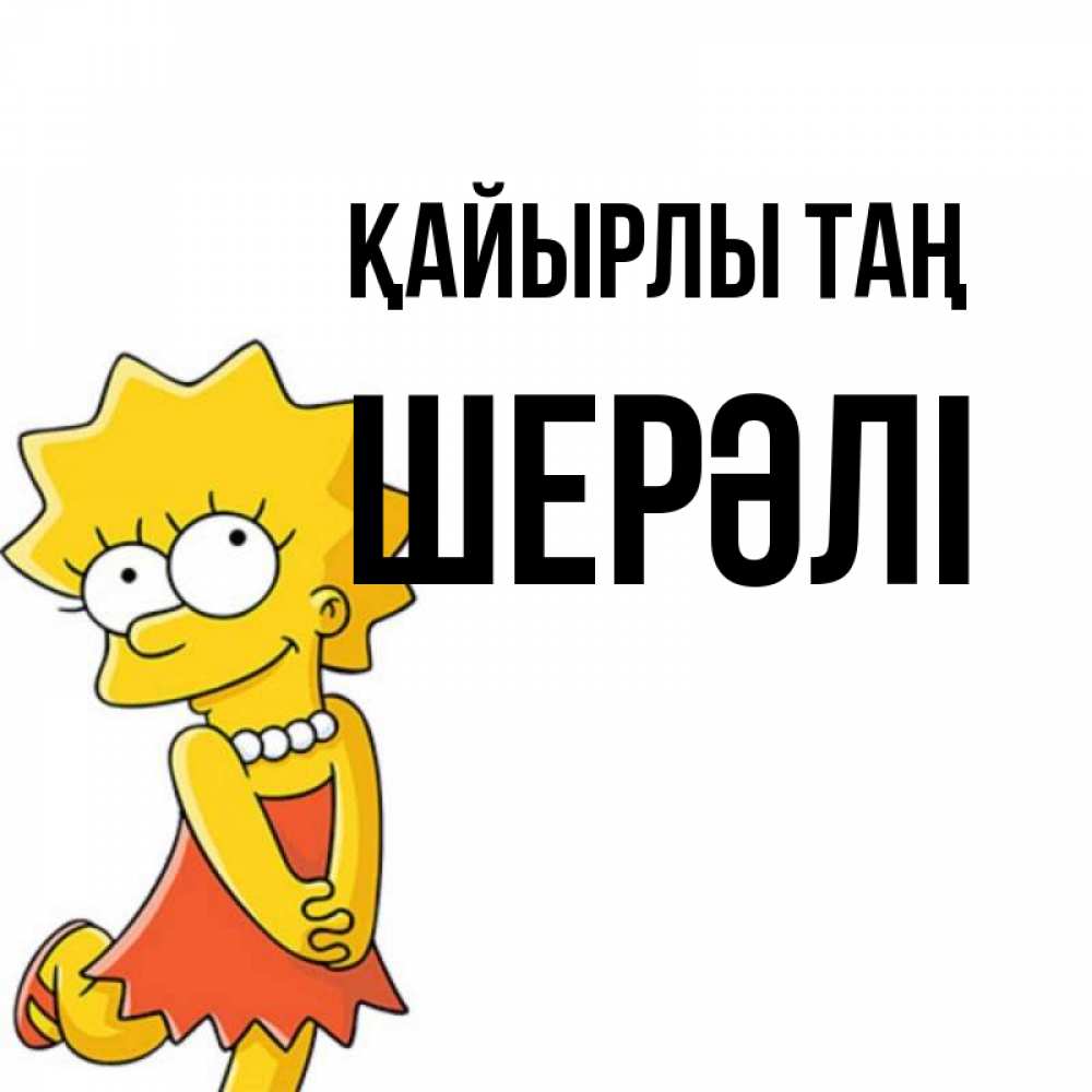 Күн сайын ашық хат с именем, ШЕРӘЛІ Қайырлы таң в платье и ожерелье Онлайн тегін жүктеп алу тілектері бар керемет карта 