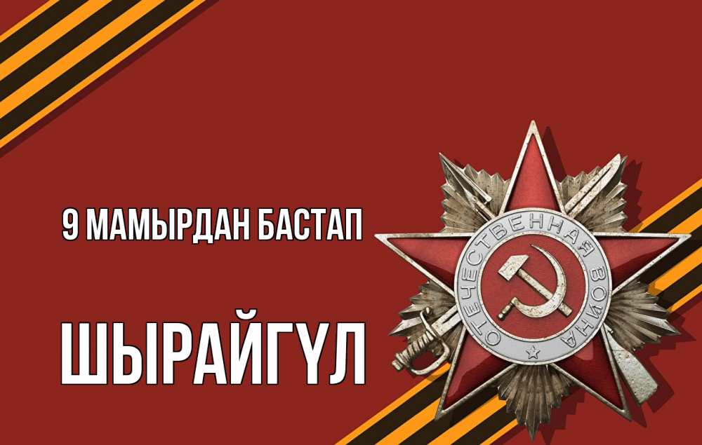 Күн сайын ашық хат с именем, ШЫРАЙГҮЛ 9 мамырдан бастап 9 мая Онлайн тегін жүктеп алу тілектері бар керемет карта 