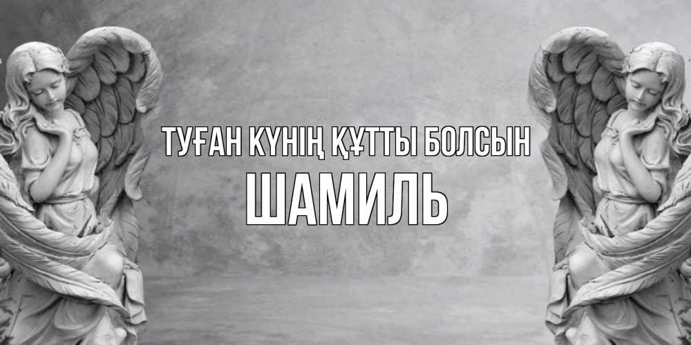 Күн сайын ашық хат с именем, Шамиль Туған күнің құтты болсын ангел хранитель, день ангела Онлайн тегін жүктеп алу тілектері бар керемет карта 