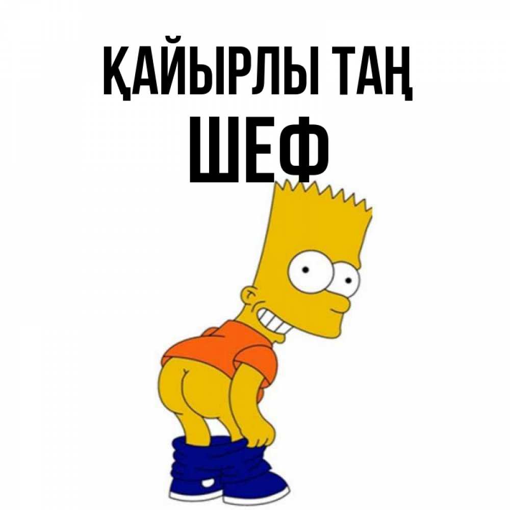 Күн сайын ашық хат с именем, Шеф Қайырлы таң Открытки с Симпсонами Онлайн тегін жүктеп алу тілектері бар керемет карта 