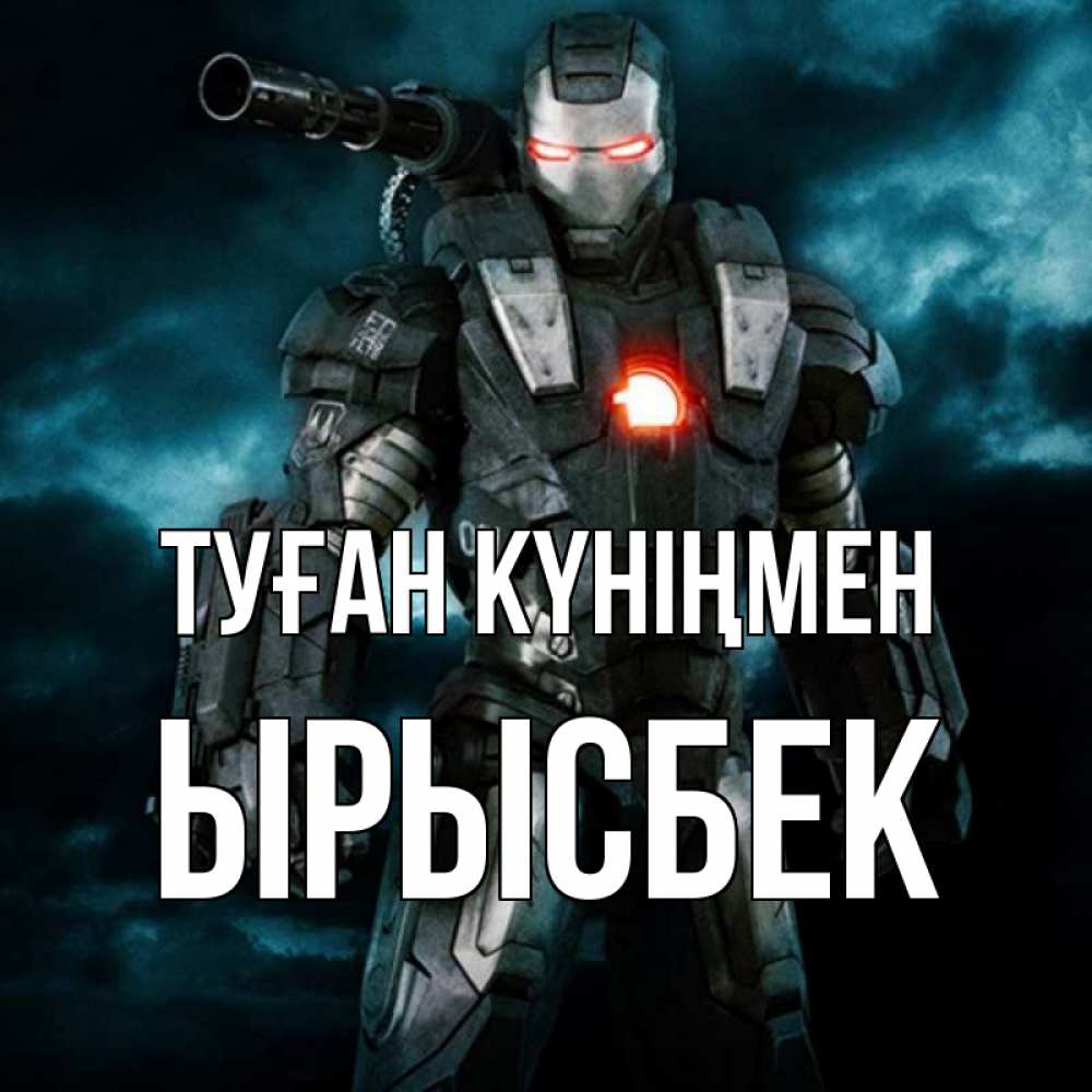 Күн сайын ашық хат с именем, ЫРЫСБЕК Туған күніңмен марвел супергерой в новом костюме Онлайн тегін жүктеп алу тілектері бар керемет карта 