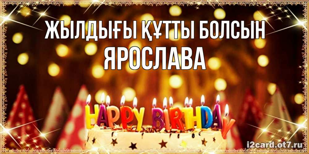 Күн сайын ашық хат с именем, Ярослава Жылдығы құтты болсын торт и надпись свечками на английском happy birthday Онлайн тегін жүктеп алу тілектері бар керемет карта 