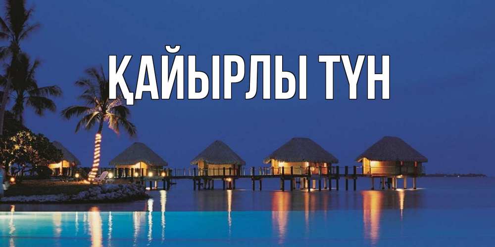 Күн сайын ашық хат с именем, выберите-имя Қайырлы түн морское пожелание сладких снов Онлайн тегін жүктеп алу тілектері бар керемет карта 