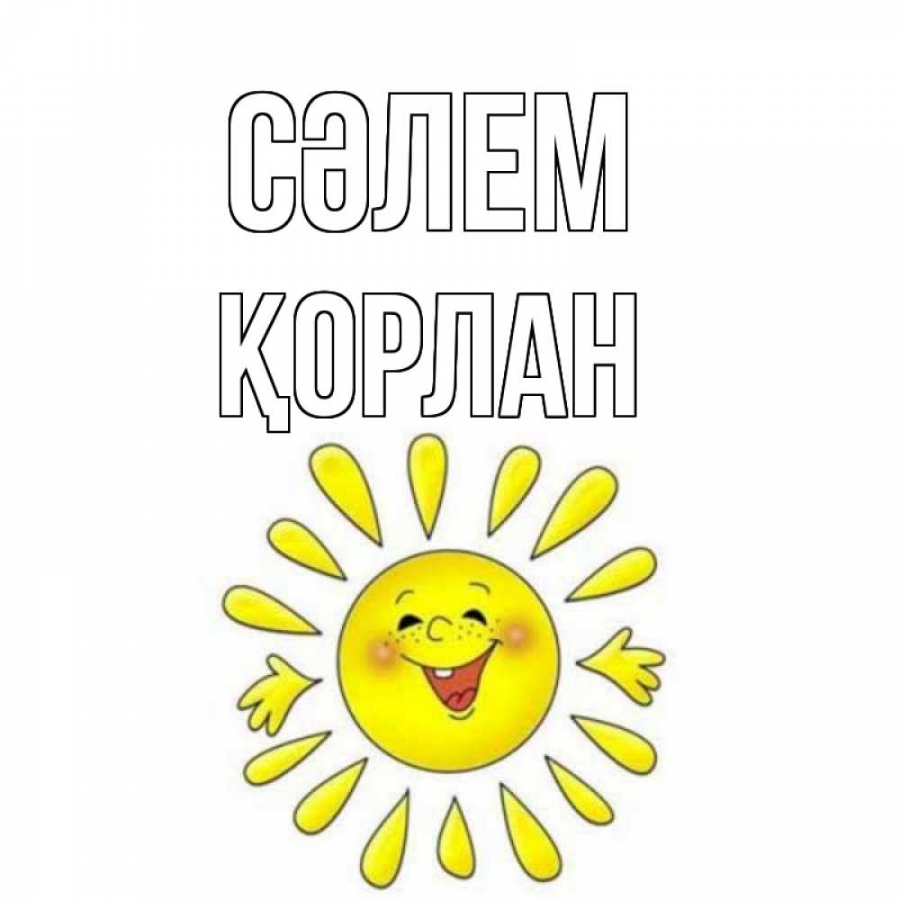 Күн сайын ашық хат с именем, ҚОРЛАН Сәлем солнце Онлайн тегін жүктеп алу тілектері бар керемет карта 