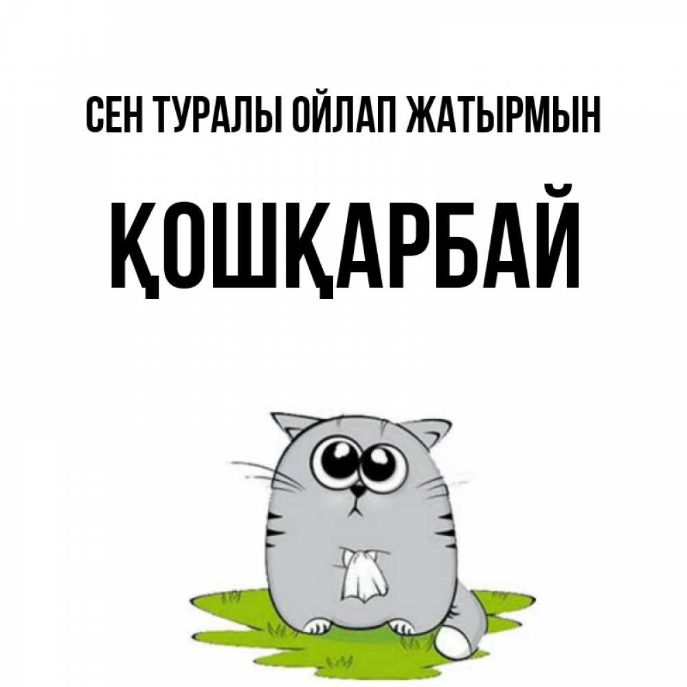 Күн сайын ашық хат с именем, ҚОШҚАРБАЙ Сен туралы ойлап жатырмын тоска с платочком Онлайн тегін жүктеп алу тілектері бар керемет карта 