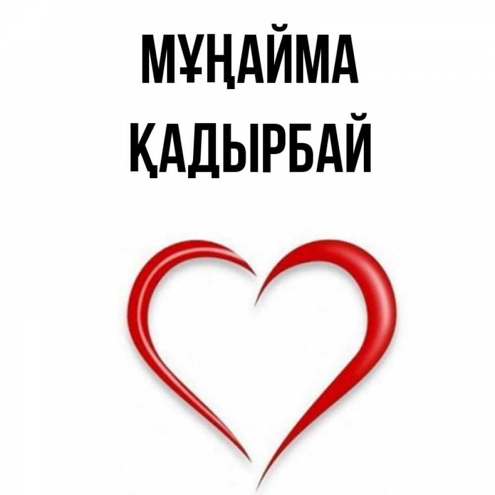Күн сайын ашық хат с именем, Қадырбай Мұңайма для любимой Онлайн тегін жүктеп алу тілектері бар керемет карта 