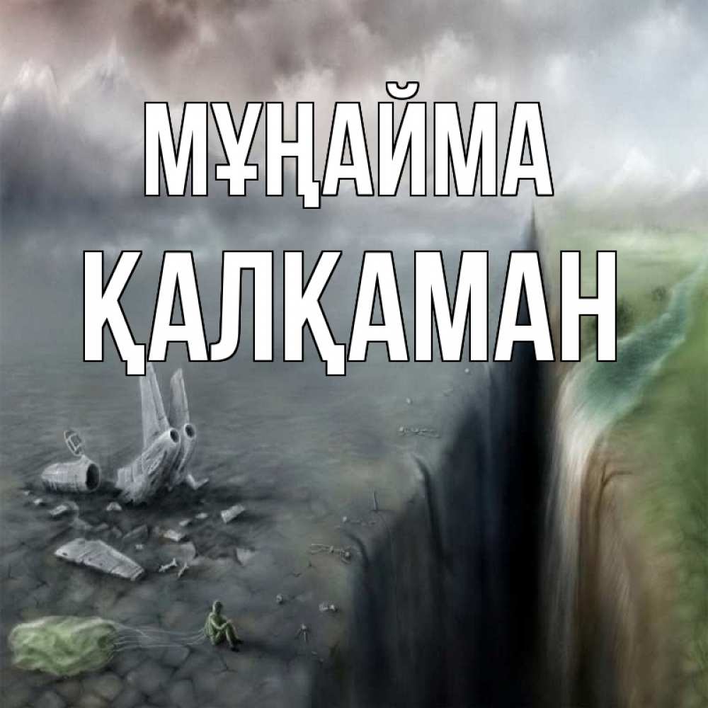 Күн сайын ашық хат с именем, Қалқаман Мұңайма все спаслись. Онлайн тегін жүктеп алу тілектері бар керемет карта 