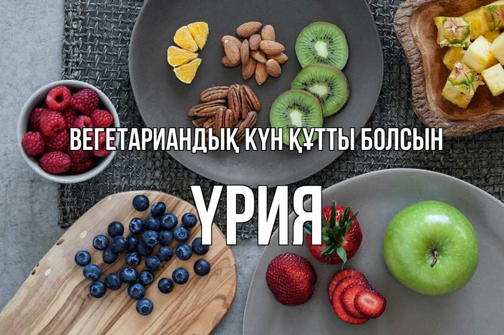 Күн сайын ашық хат с именем, ҮРИЯ Вегетариандық күн құтты болсын день вегана Онлайн тегін жүктеп алу тілектері бар керемет карта 