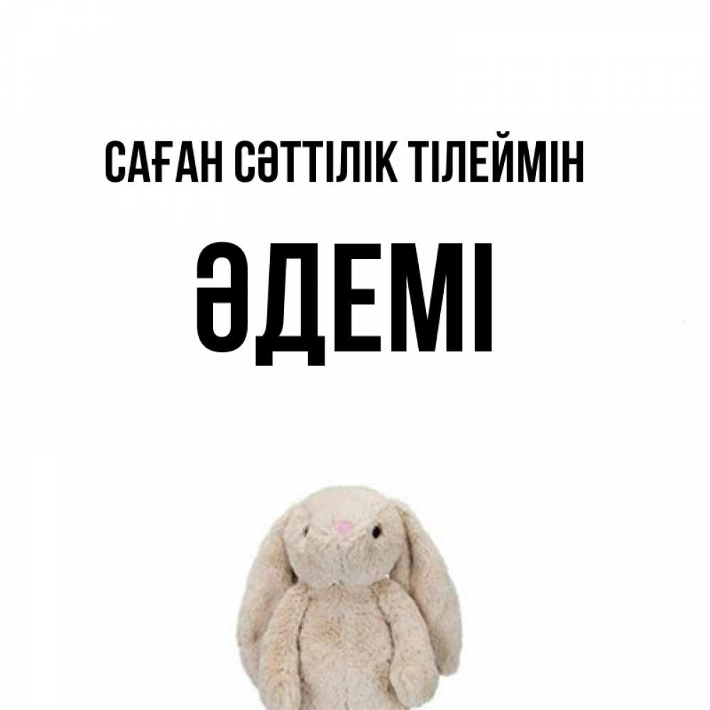 Күн сайын ашық хат с именем, ӘДЕМІ Саған сәттілік тілеймін сайт создаватель открыток Онлайн тегін жүктеп алу тілектері бар керемет карта 