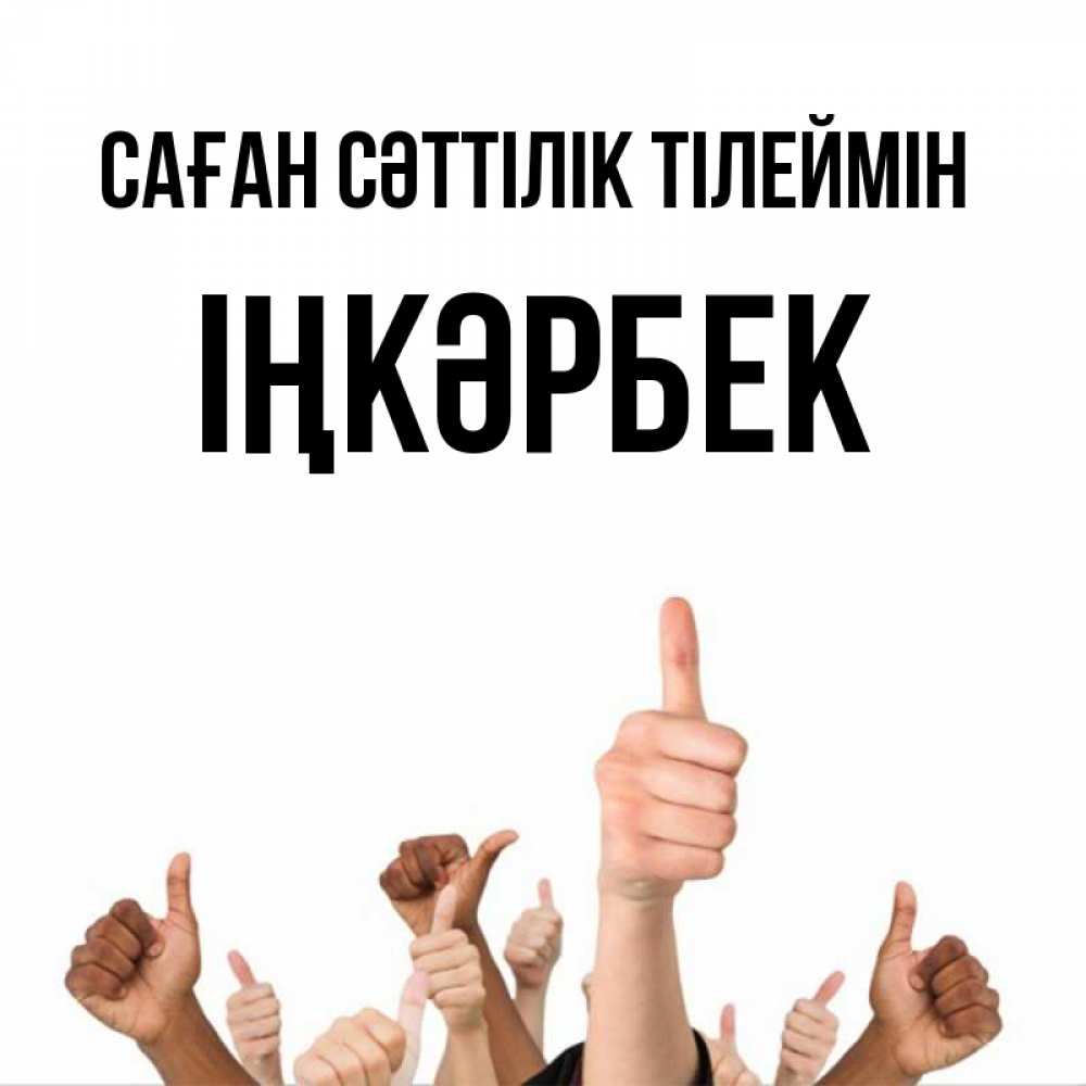 Күн сайын ашық хат с именем, ІҢКӘРБЕК Саған сәттілік тілеймін молодцом Онлайн тегін жүктеп алу тілектері бар керемет карта 