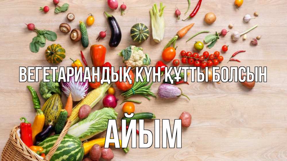 Күн сайын ашық хат с именем, АЙЫМ Вегетариандық күн құтты болсын день вегана Онлайн тегін жүктеп алу тілектері бар керемет карта 