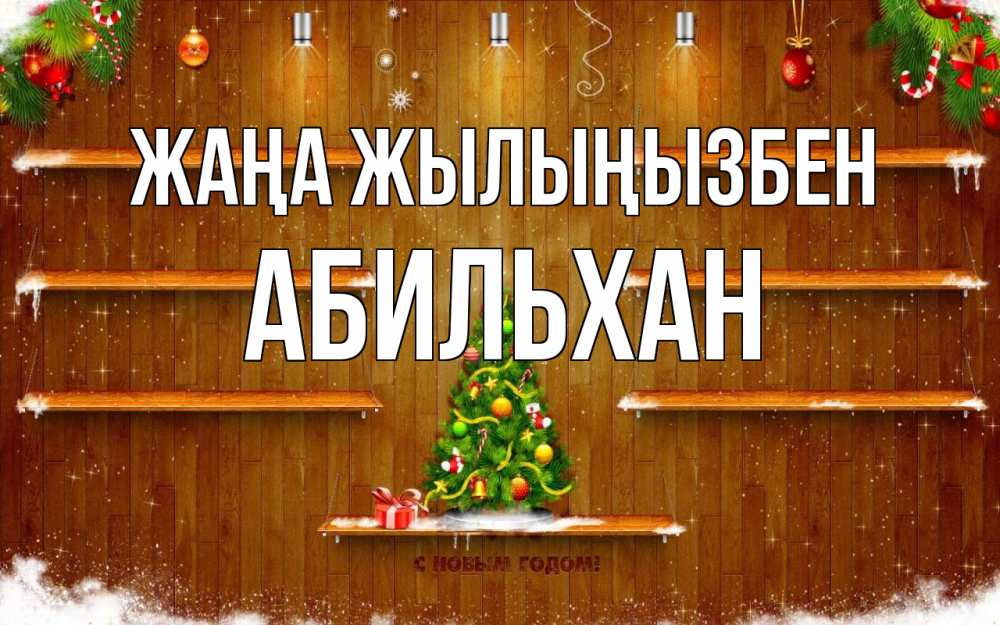 Күн сайын ашық хат с именем, Абильхан Жаңа жылыңызбен с новым годом Онлайн тегін жүктеп алу тілектері бар керемет карта 
