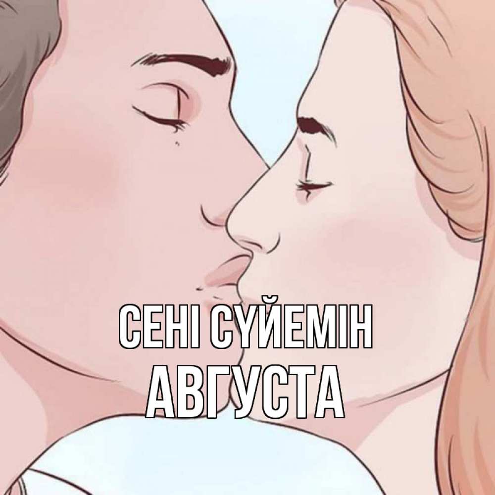 Күн сайын ашық хат с именем, Августа Сені сүйемін скачать бесплатно открытки про поцелуи Онлайн тегін жүктеп алу тілектері бар керемет карта 