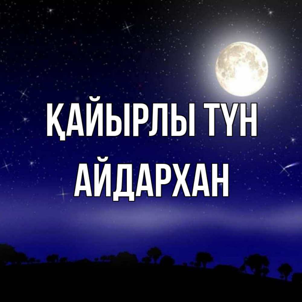 Күн сайын ашық хат с именем, Айдархан Қайырлы түн ночное небо и лесная опушка при свете луны Онлайн тегін жүктеп алу тілектері бар керемет карта 