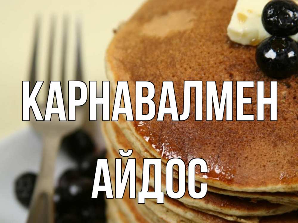 Күн сайын ашық хат с именем, Айдос Карнавалмен блины Онлайн тегін жүктеп алу тілектері бар керемет карта 