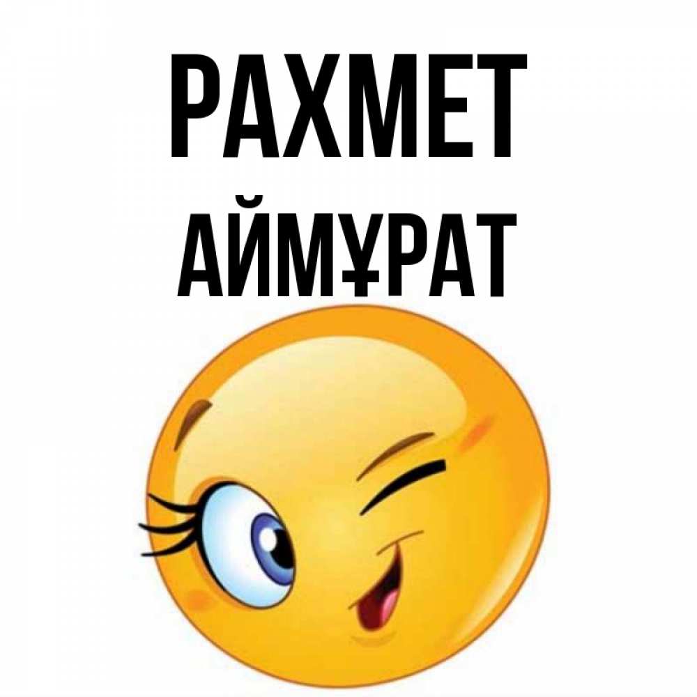Күн сайын ашық хат с именем, Аймұрат рахмет открытка с подмигивающим смайлом Онлайн тегін жүктеп алу тілектері бар керемет карта 