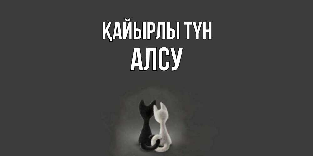 Күн сайын ашық хат с именем, Алсу Қайырлы түн коты Онлайн тегін жүктеп алу тілектері бар керемет карта 