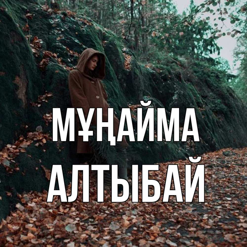 Күн сайын ашық хат с именем, Алтыбай Мұңайма осенний лес Онлайн тегін жүктеп алу тілектері бар керемет карта 