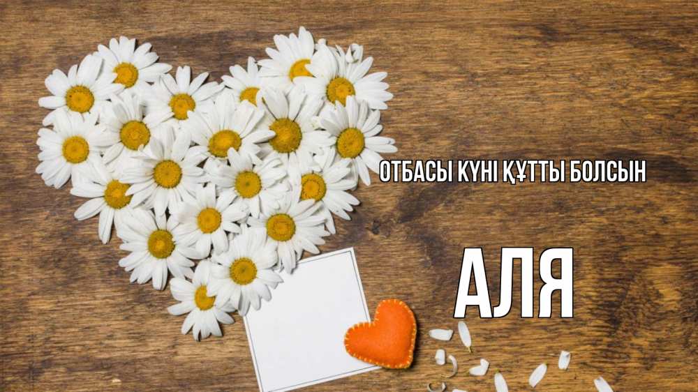 Күн сайын ашық хат с именем, Аля отбасы күні құтты болсын с днем семьи Онлайн тегін жүктеп алу тілектері бар керемет карта 