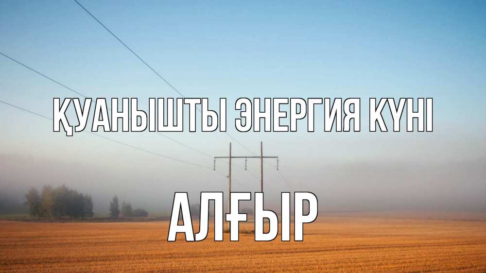 Күн сайын ашық хат с именем, Алғыр Қуанышты энергия күні ЛЭП столбы Онлайн тегін жүктеп алу тілектері бар керемет карта 