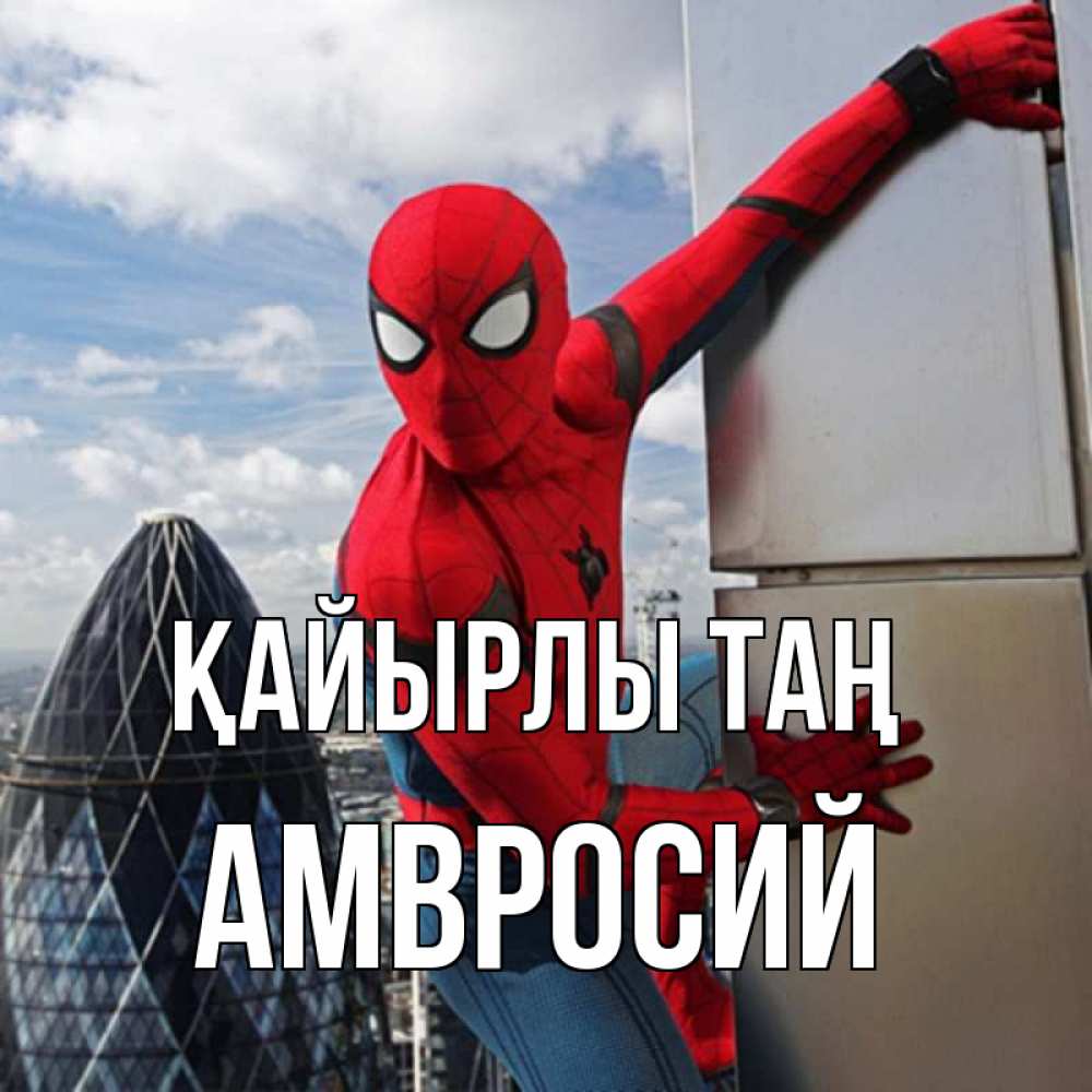 Күн сайын ашық хат с именем, Амвросий Қайырлы таң марвел герои Онлайн тегін жүктеп алу тілектері бар керемет карта 