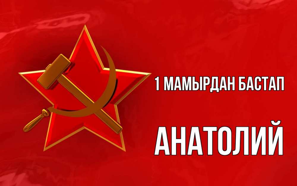 Күн сайын ашық хат с именем, Анатолий 1 мамырдан бастап С 1 мая Онлайн тегін жүктеп алу тілектері бар керемет карта 