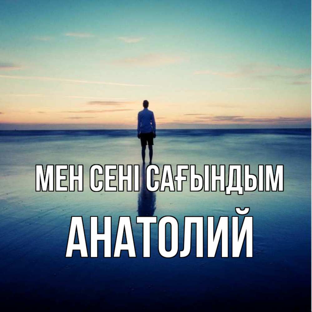 Күн сайын ашық хат с именем, Анатолий Мен сені сағындым зима Онлайн тегін жүктеп алу тілектері бар керемет карта 