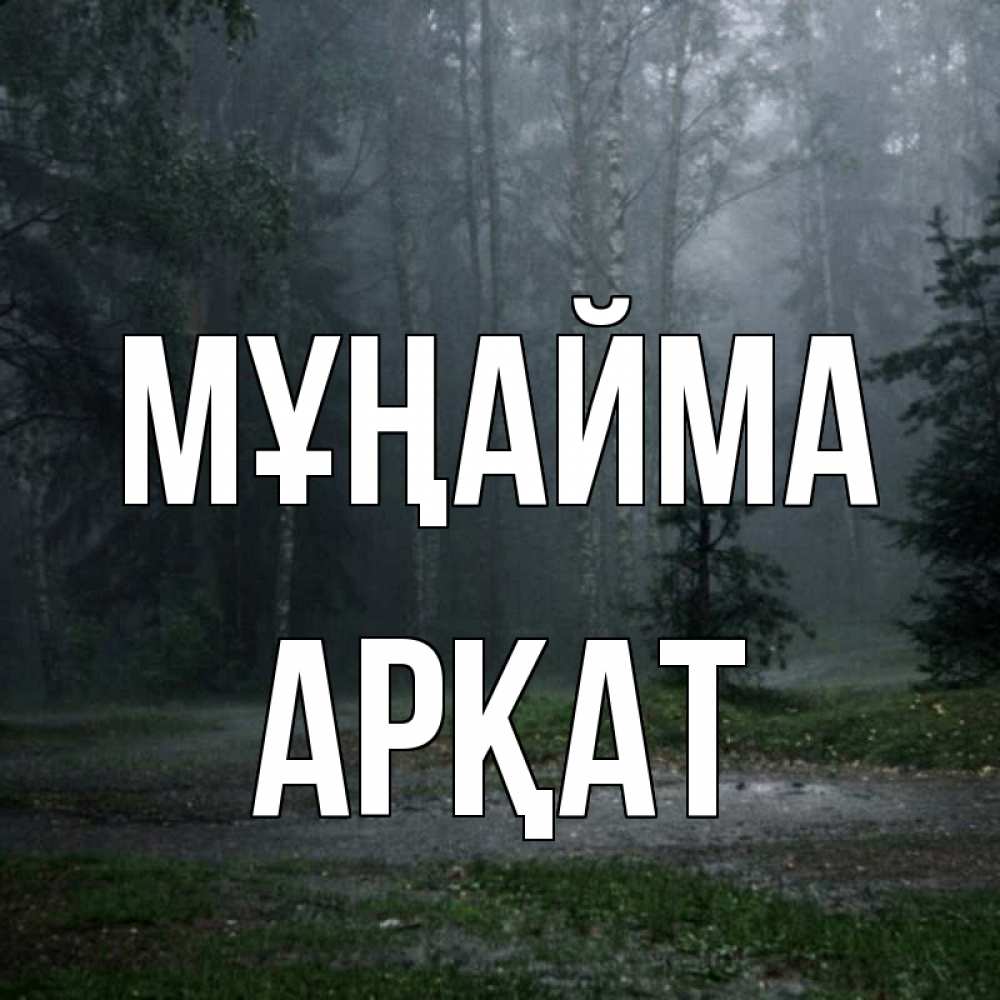 Күн сайын ашық хат с именем, Арқат Мұңайма осень Онлайн тегін жүктеп алу тілектері бар керемет карта 