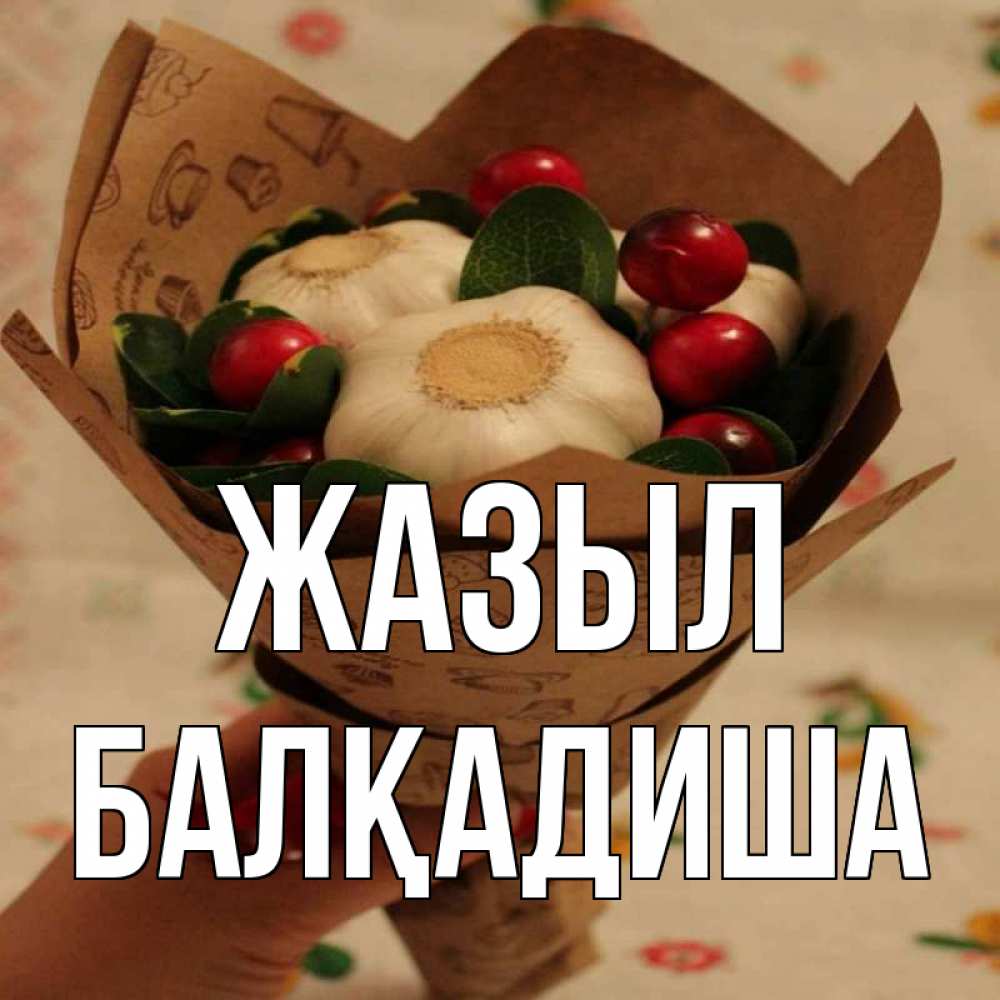 Күн сайын ашық хат с именем, БАЛҚАДИША Жазыл букет из фитонцидов и витамина c Онлайн тегін жүктеп алу тілектері бар керемет карта 