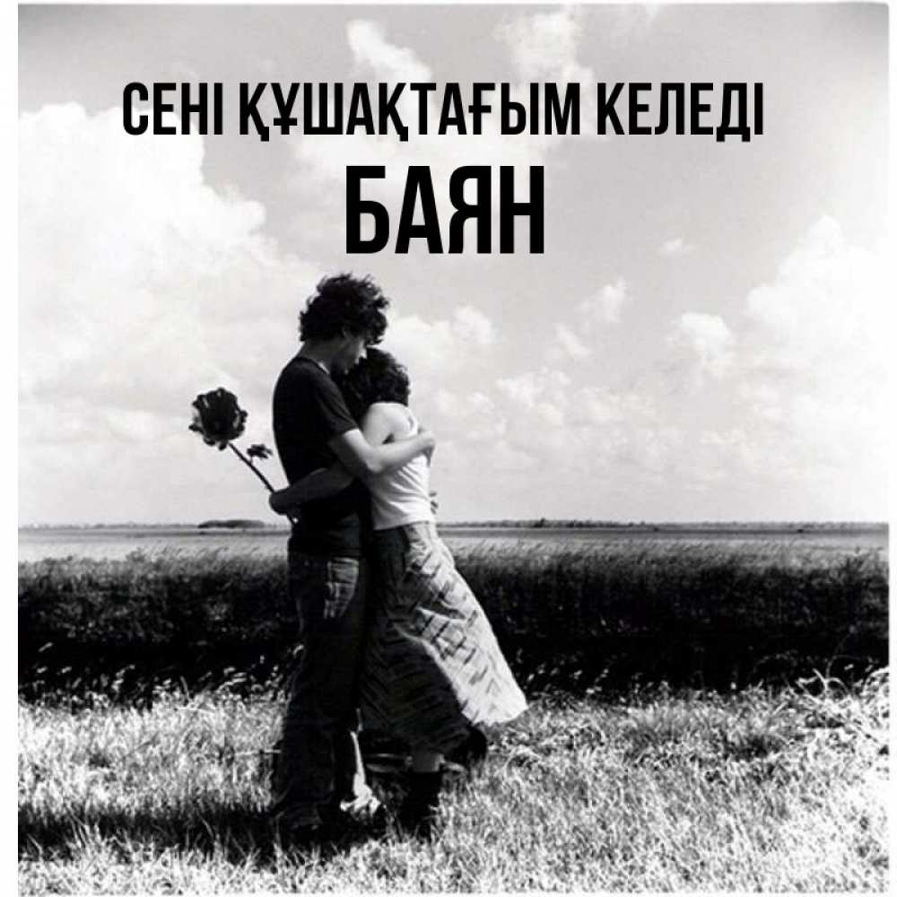 Күн сайын ашық хат с именем, Баян сені құшақтағым келеді чернобелое фото Онлайн тегін жүктеп алу тілектері бар керемет карта 