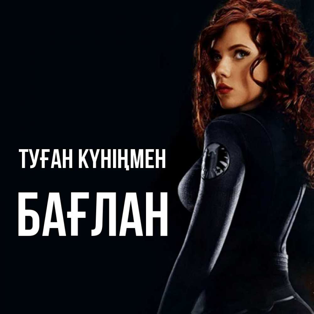 Күн сайын ашық хат с именем, Бағлан Туған күніңмен Марвел черная вдова Онлайн тегін жүктеп алу тілектері бар керемет карта 