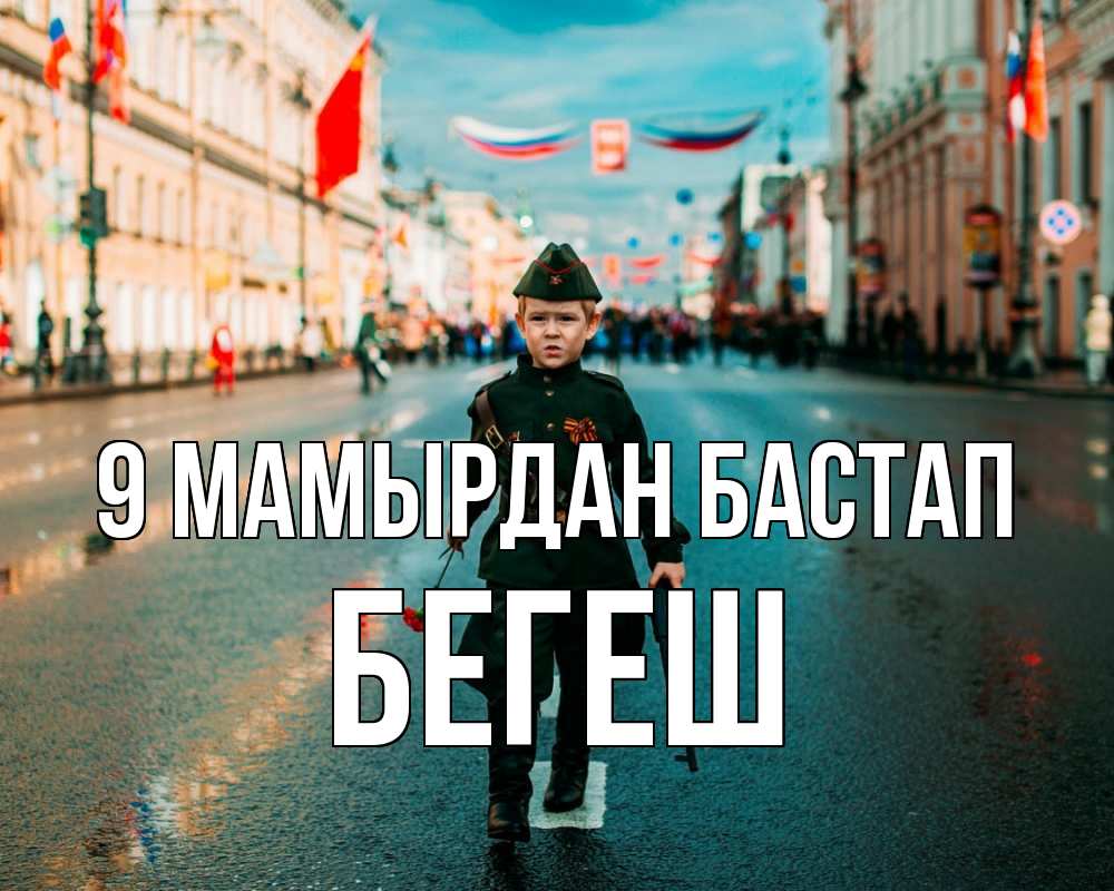Күн сайын ашық хат с именем, Бегеш 9 мамырдан бастап 9 мая Онлайн тегін жүктеп алу тілектері бар керемет карта 