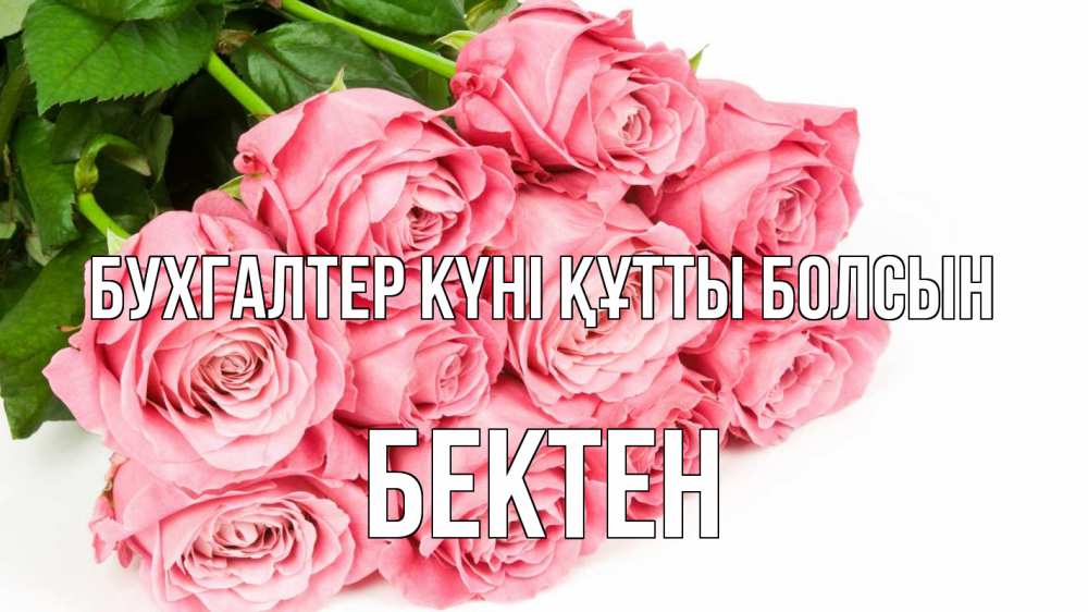 Күн сайын ашық хат с именем, Бектен бухгалтер күні құтты болсын с днем бухгалтера 2 Онлайн тегін жүктеп алу тілектері бар керемет карта 