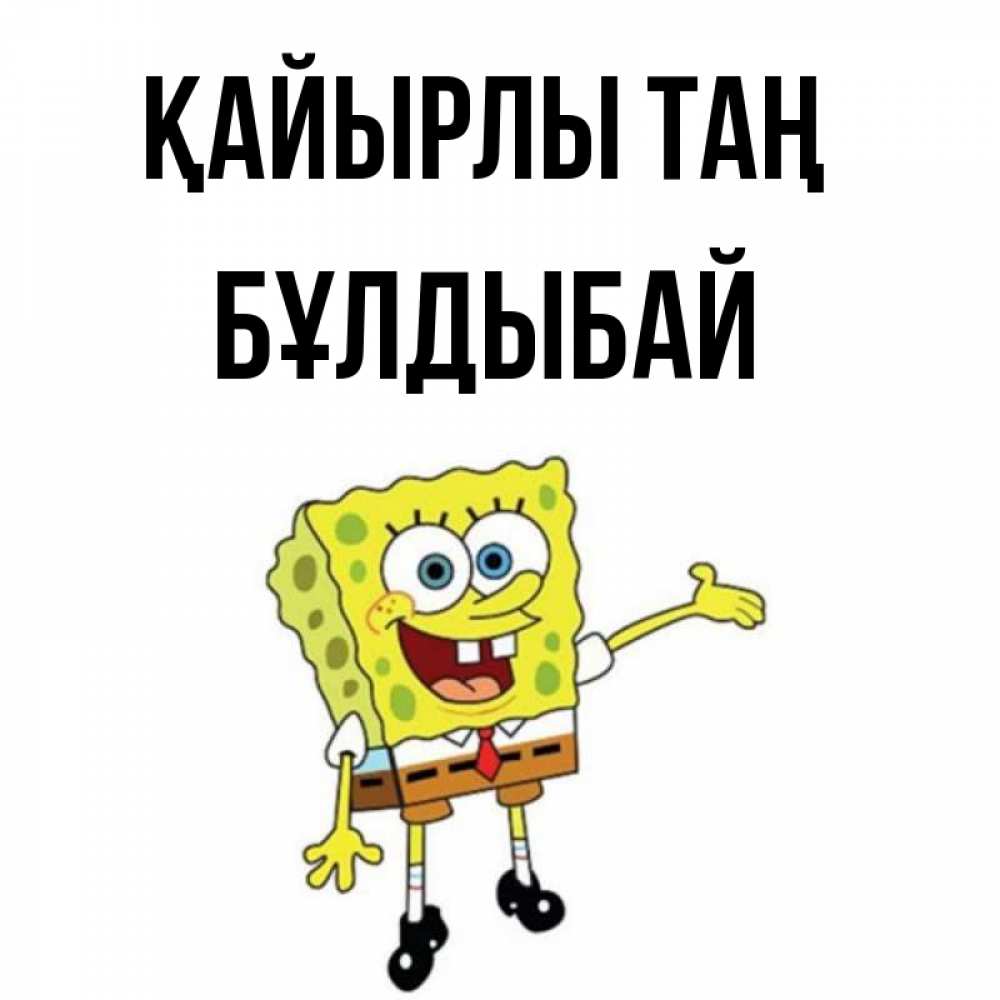 Күн сайын ашық хат с именем, Бұлдыбай Қайырлы таң губка боб улыбается Онлайн тегін жүктеп алу тілектері бар керемет карта 