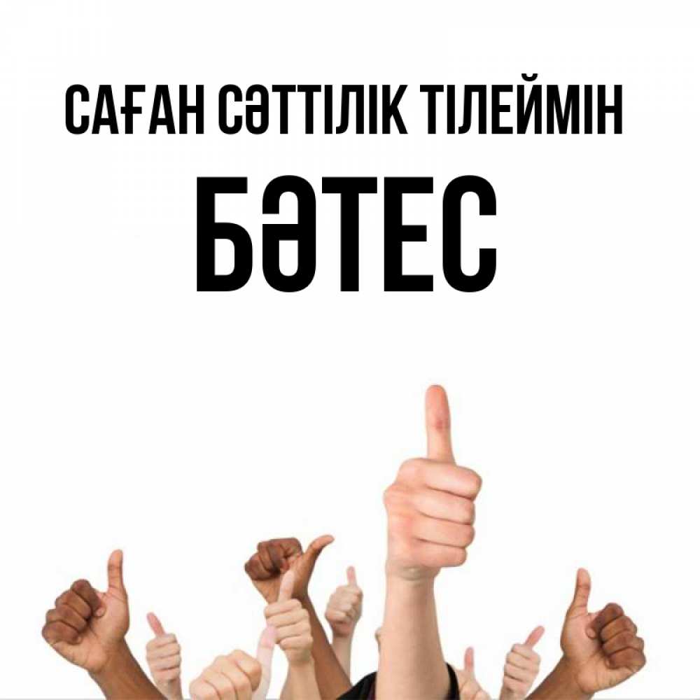 Күн сайын ашық хат с именем, БӘТЕС Саған сәттілік тілеймін молодцом Онлайн тегін жүктеп алу тілектері бар керемет карта 