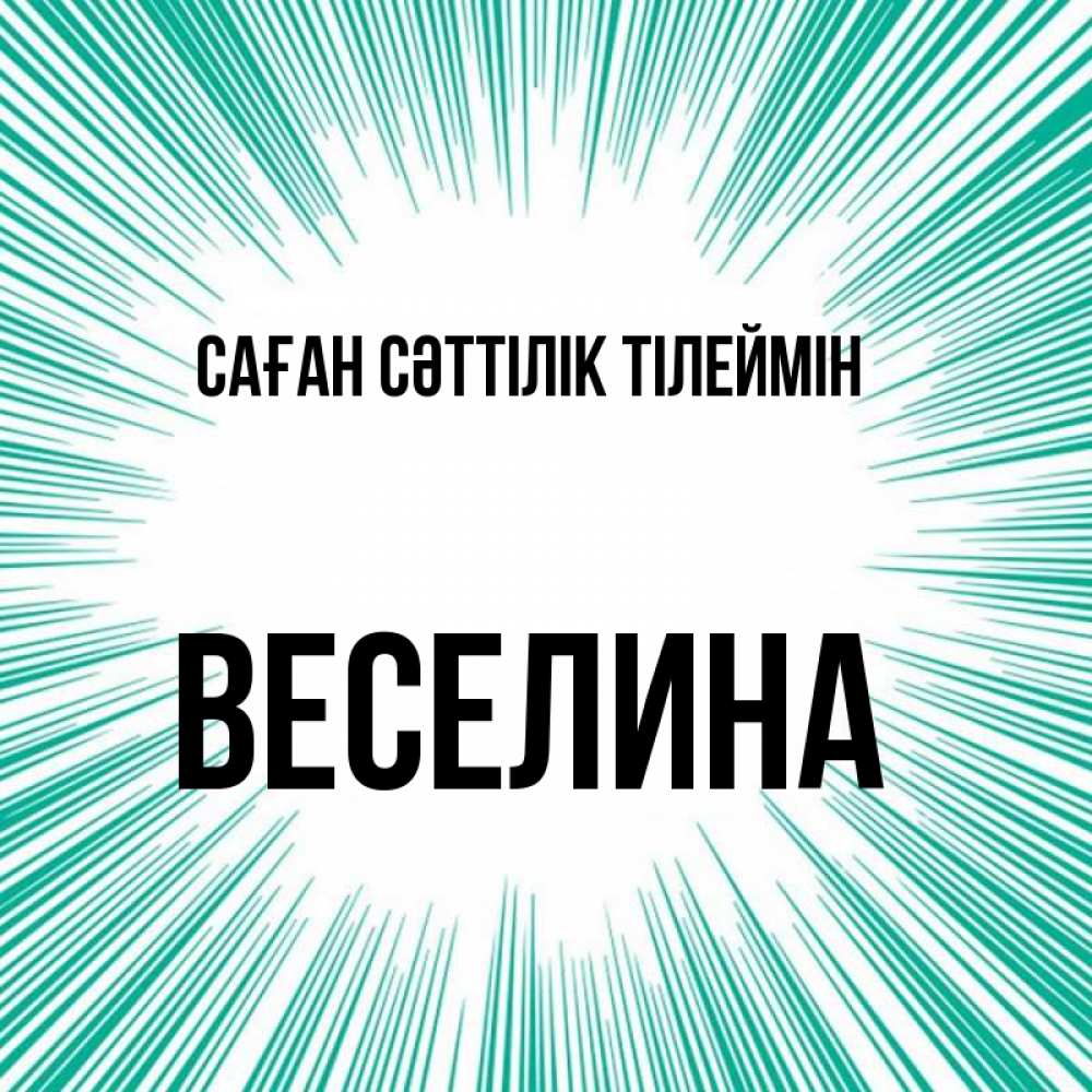 Күн сайын ашық хат с именем, Веселина Саған сәттілік тілеймін на удачу Онлайн тегін жүктеп алу тілектері бар керемет карта 