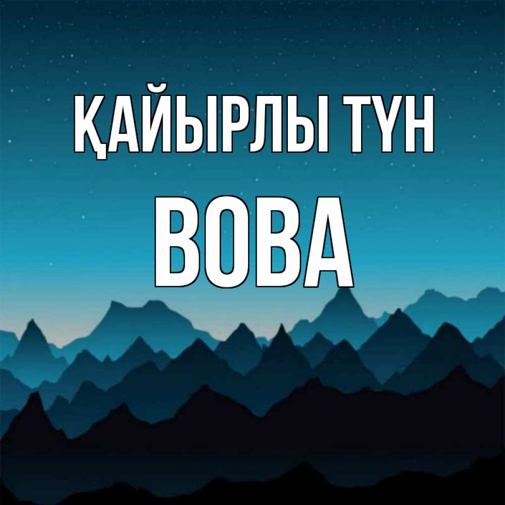 Күн сайын ашық хат с именем, Вова Қайырлы түн сладких снов звездное небо Онлайн тегін жүктеп алу тілектері бар керемет карта 
