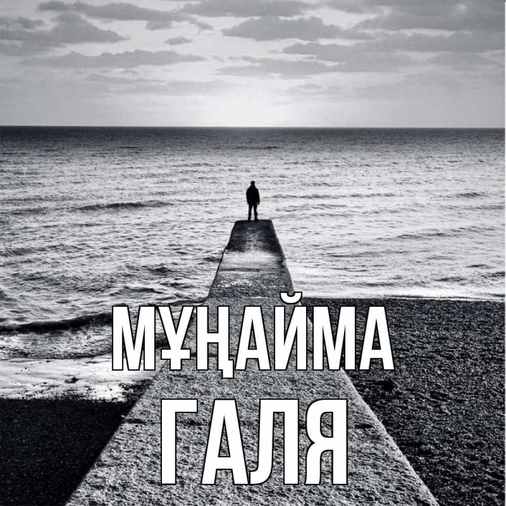 Күн сайын ашық хат с именем, Галя Мұңайма море Онлайн тегін жүктеп алу тілектері бар керемет карта 