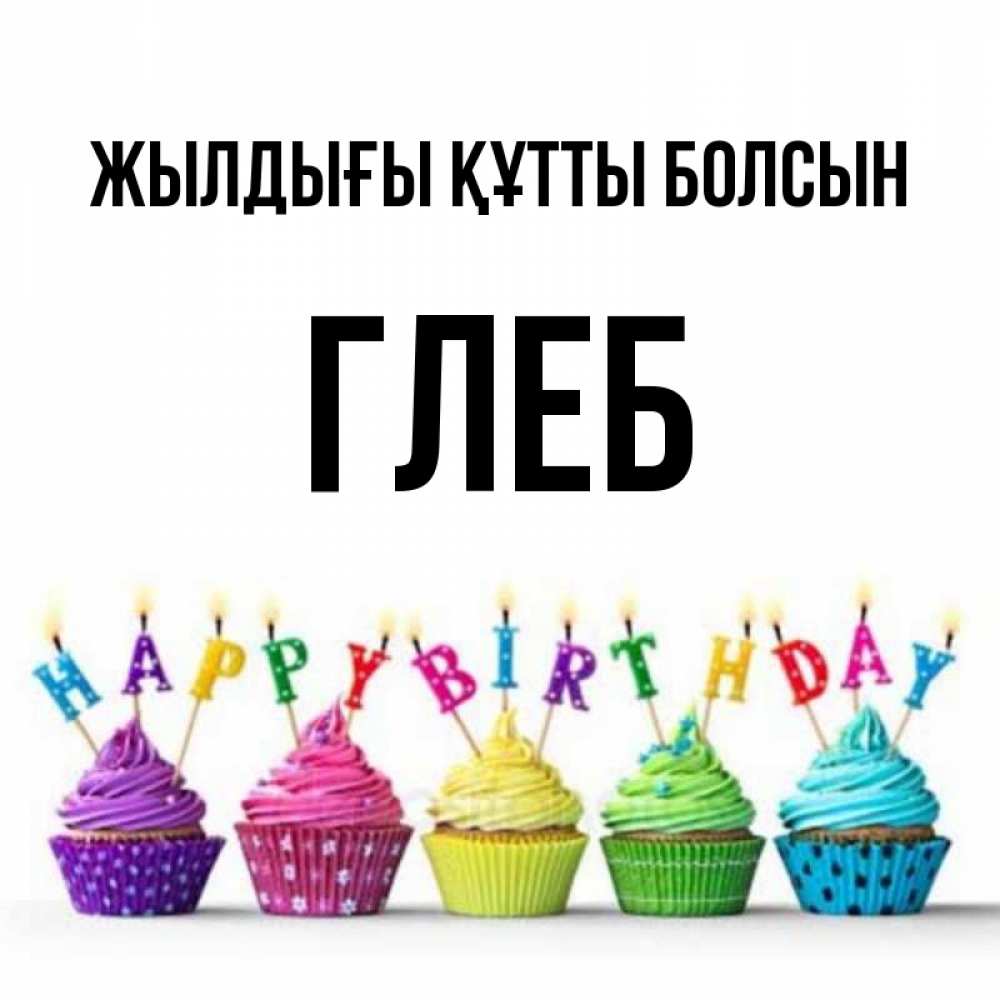 Күн сайын ашық хат с именем, Глеб Жылдығы құтты болсын открытка ко дню рождения с разноцветными вкусняшками Онлайн тегін жүктеп алу тілектері бар керемет карта 