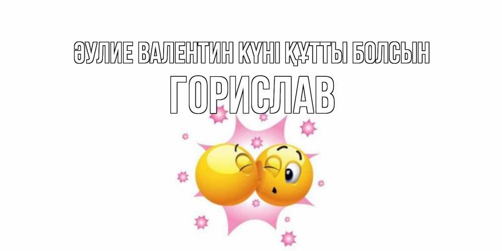 Күн сайын ашық хат с именем, Горислав Әулие Валентин күні құтты болсын Валентинка для самой лучшей Онлайн тегін жүктеп алу тілектері бар керемет карта 