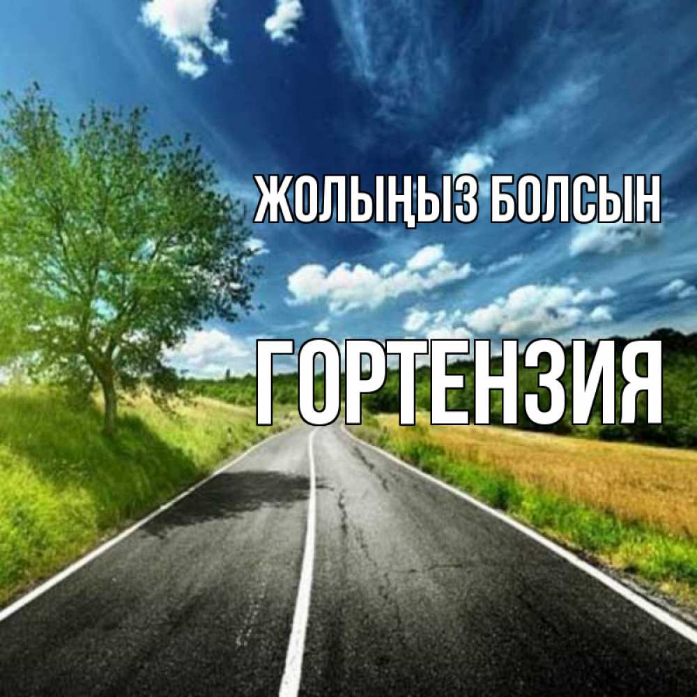 Күн сайын ашық хат с именем, Гортензия Жолыңыз болсын яркие деревья и небо Онлайн тегін жүктеп алу тілектері бар керемет карта 