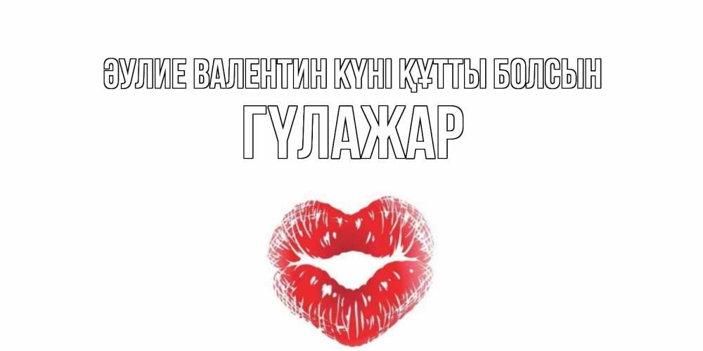 Күн сайын ашық хат с именем, ГҮЛАЖАР Әулие Валентин күні құтты болсын валентинка с губками на день всех влюбленных Онлайн тегін жүктеп алу тілектері бар керемет карта 