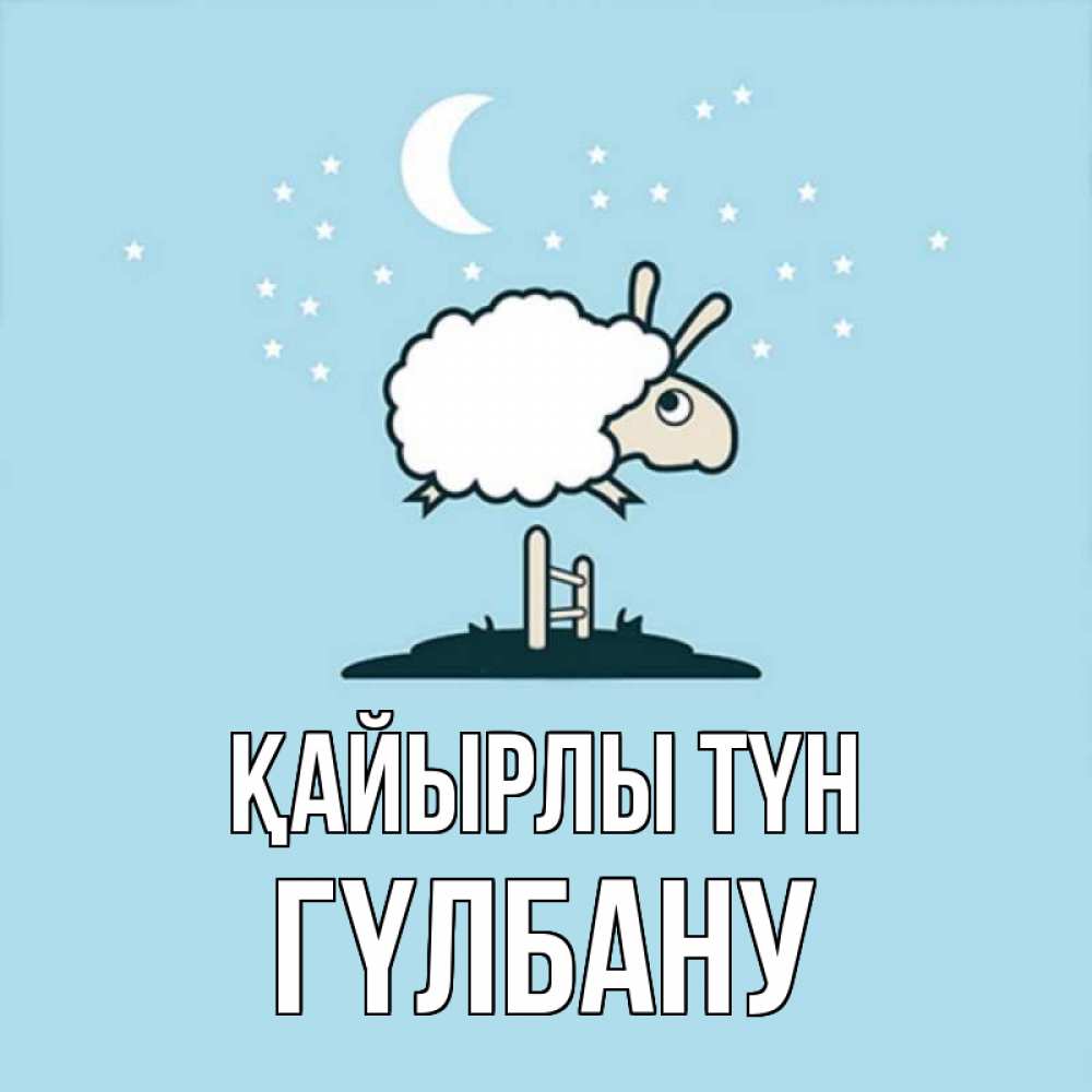 Күн сайын ашық хат с именем, ГҮЛБАНУ Қайырлы түн с животными сладких сноведений Онлайн тегін жүктеп алу тілектері бар керемет карта 